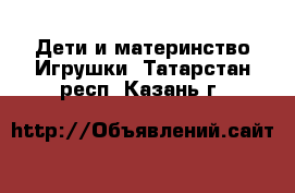 Дети и материнство Игрушки. Татарстан респ.,Казань г.